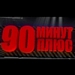 90 минут плюс Эфир от 29.07.2012(видео)